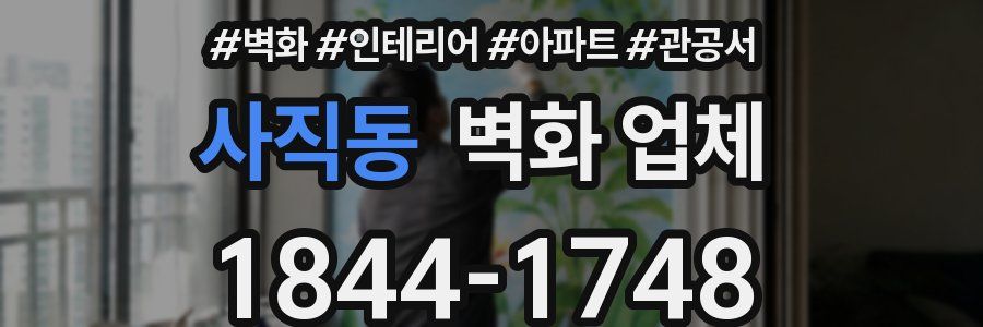 사직동 벽화 업체