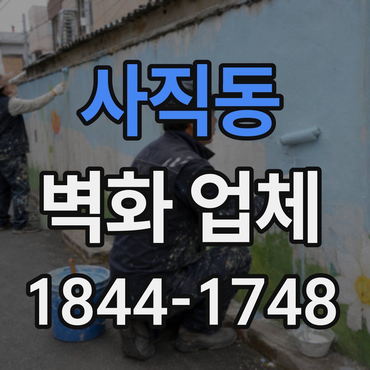사직동 벽화 업체