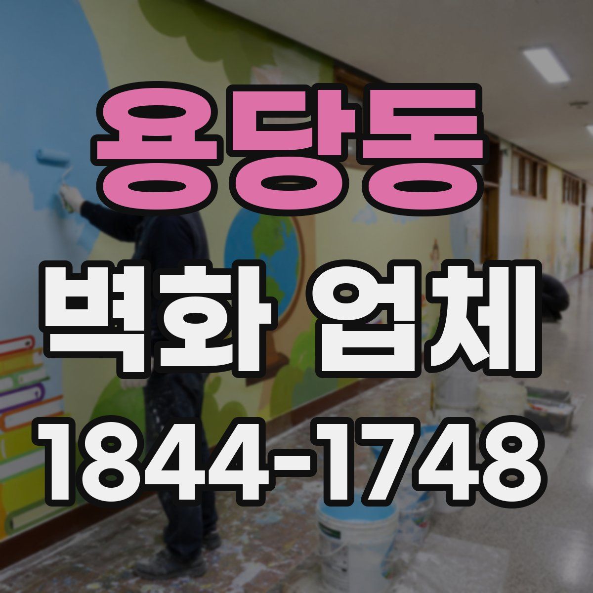 용당동 벽화 업체