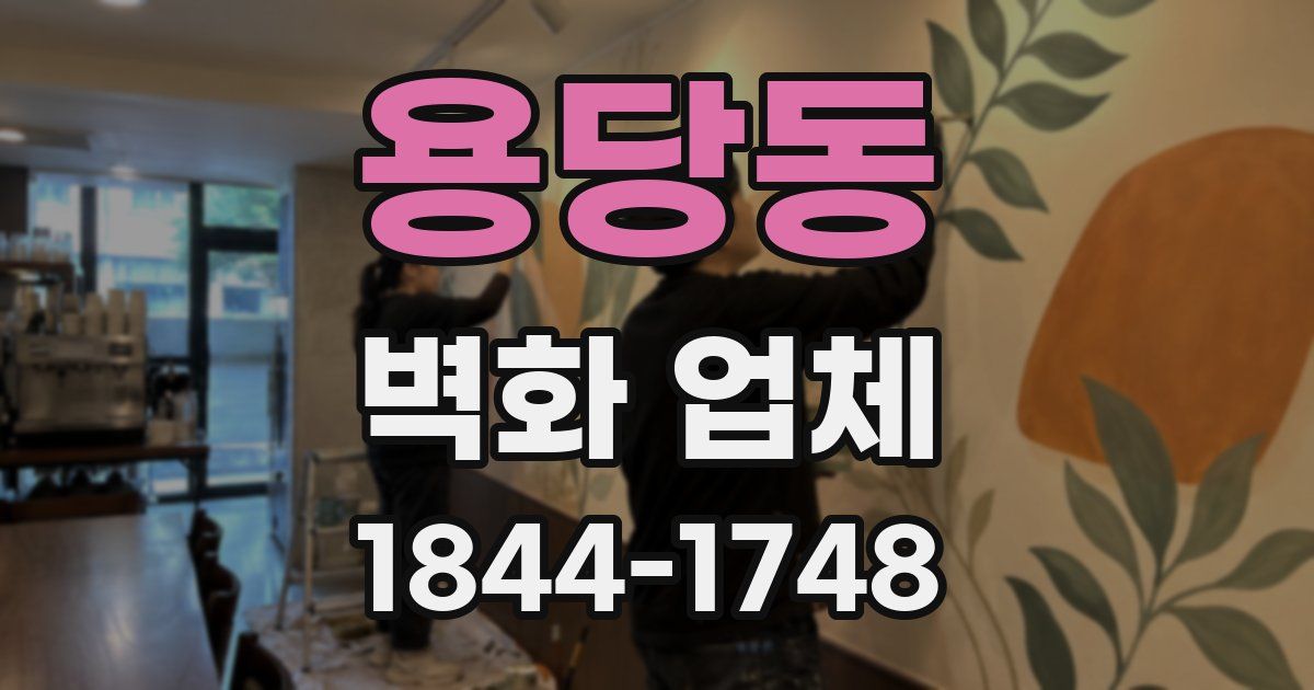 용당동 벽화 업체