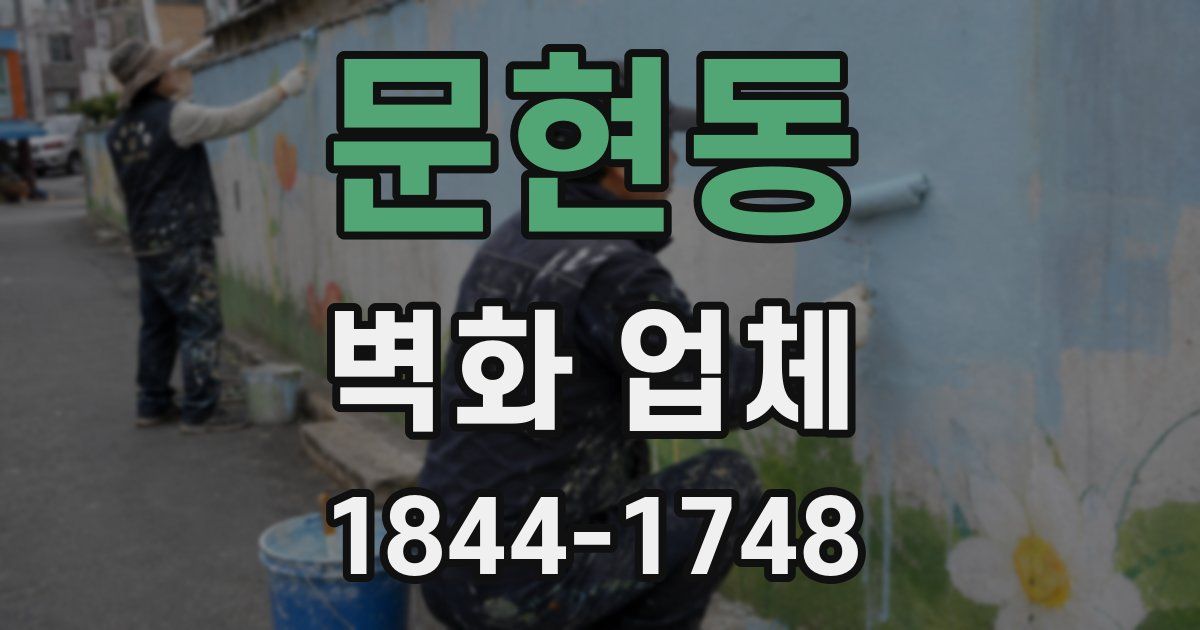 문현동 벽화 업체
