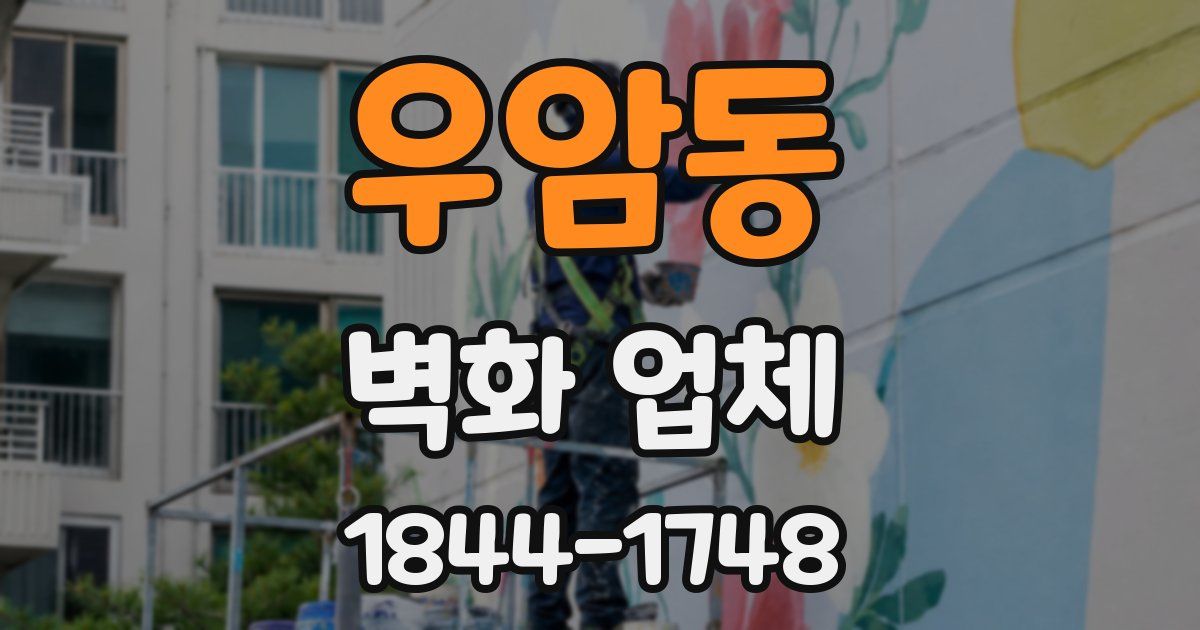 우암동 벽화 업체