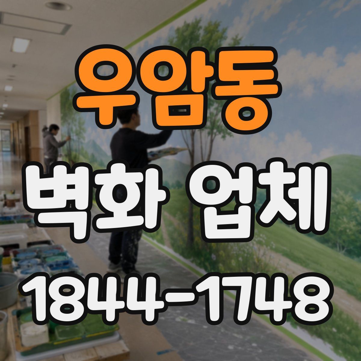 우암동 벽화 업체