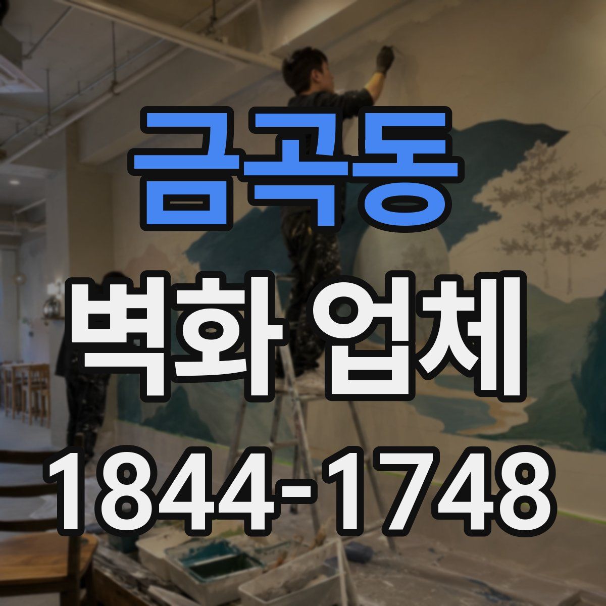 금곡동 벽화 업체