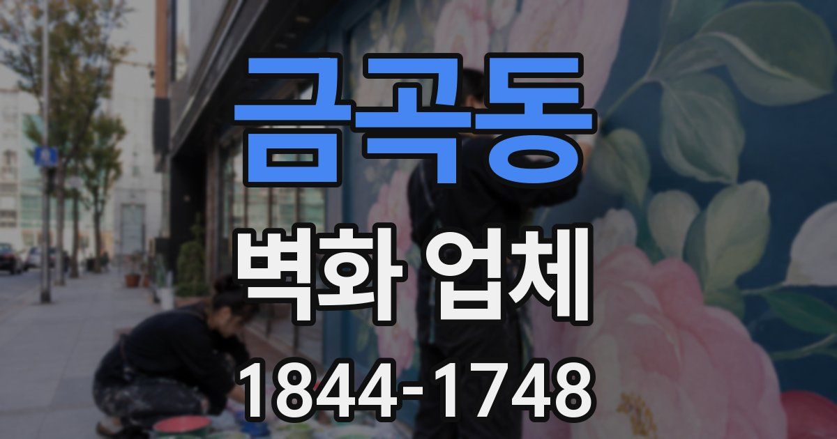 금곡동 벽화 업체