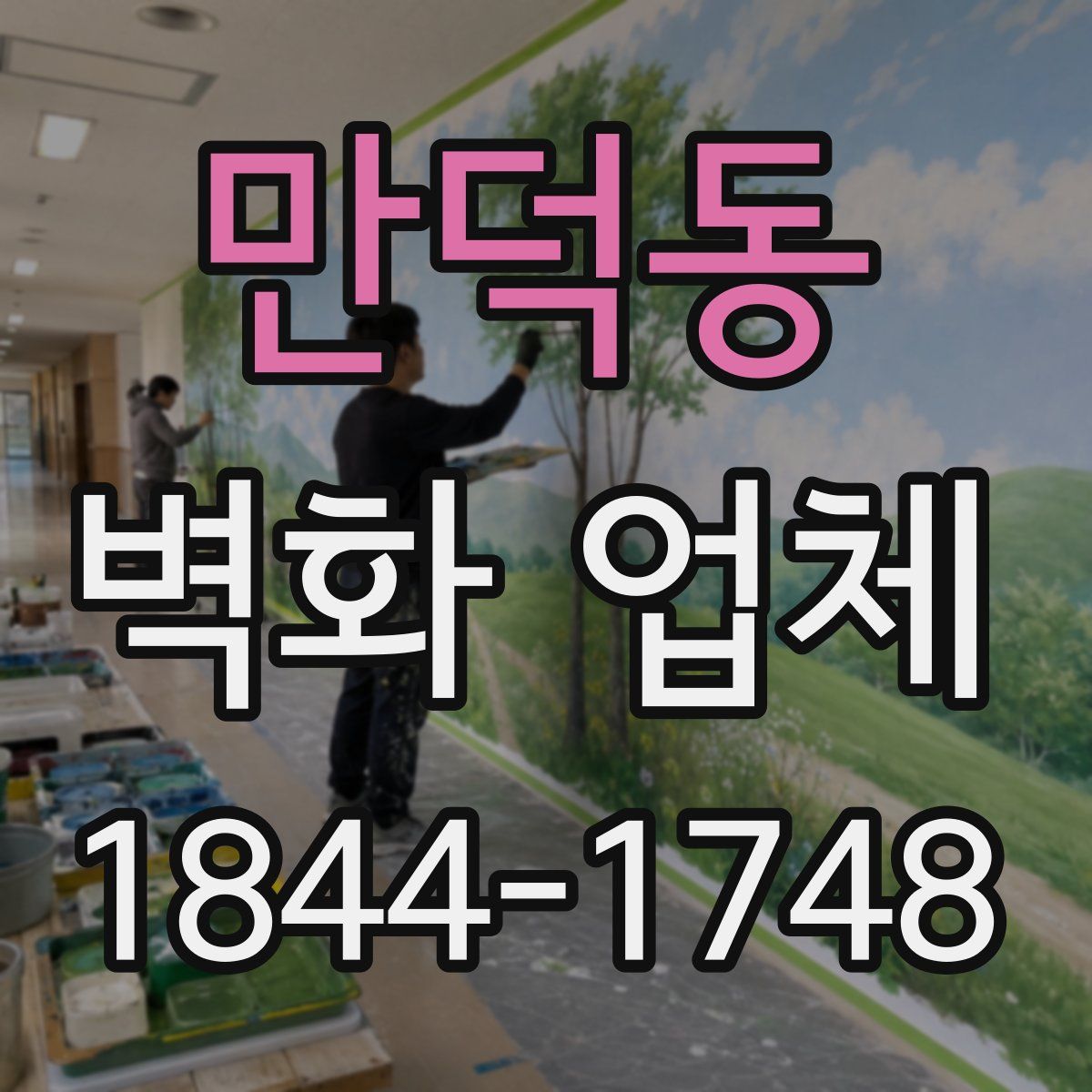 만덕동 벽화 업체