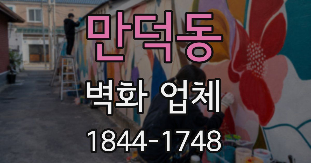 만덕동 벽화 업체