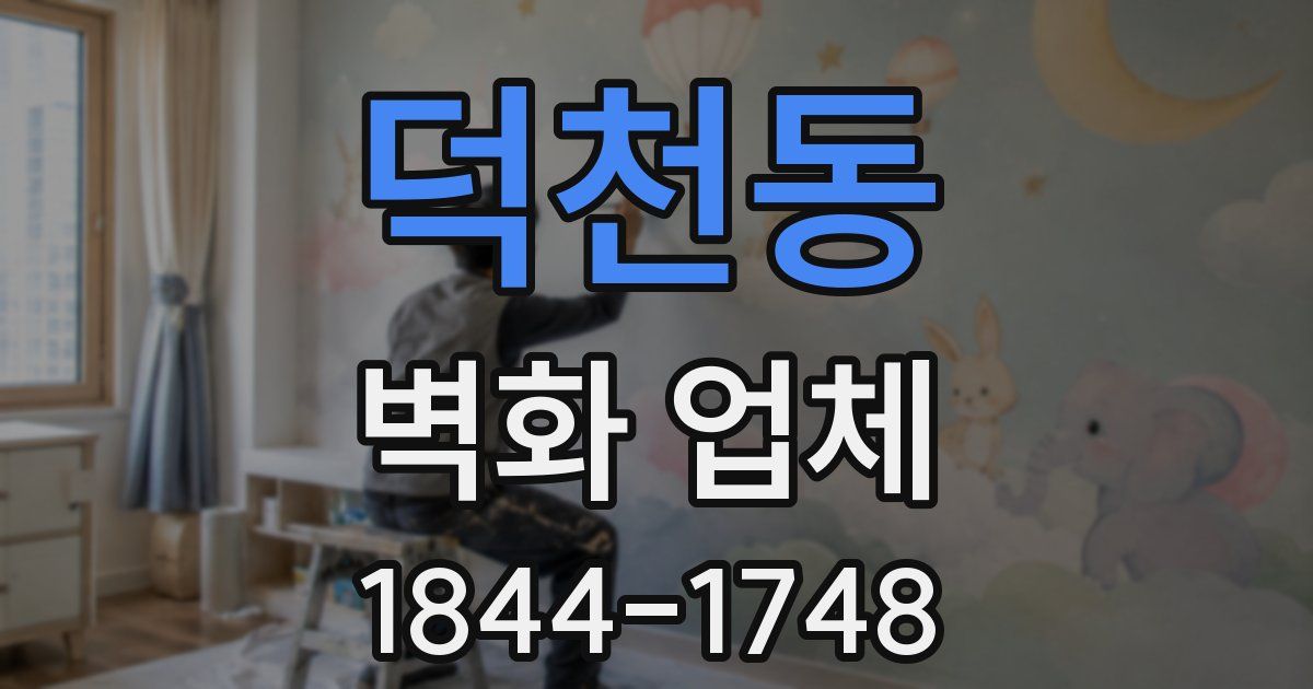 덕천동 벽화 업체