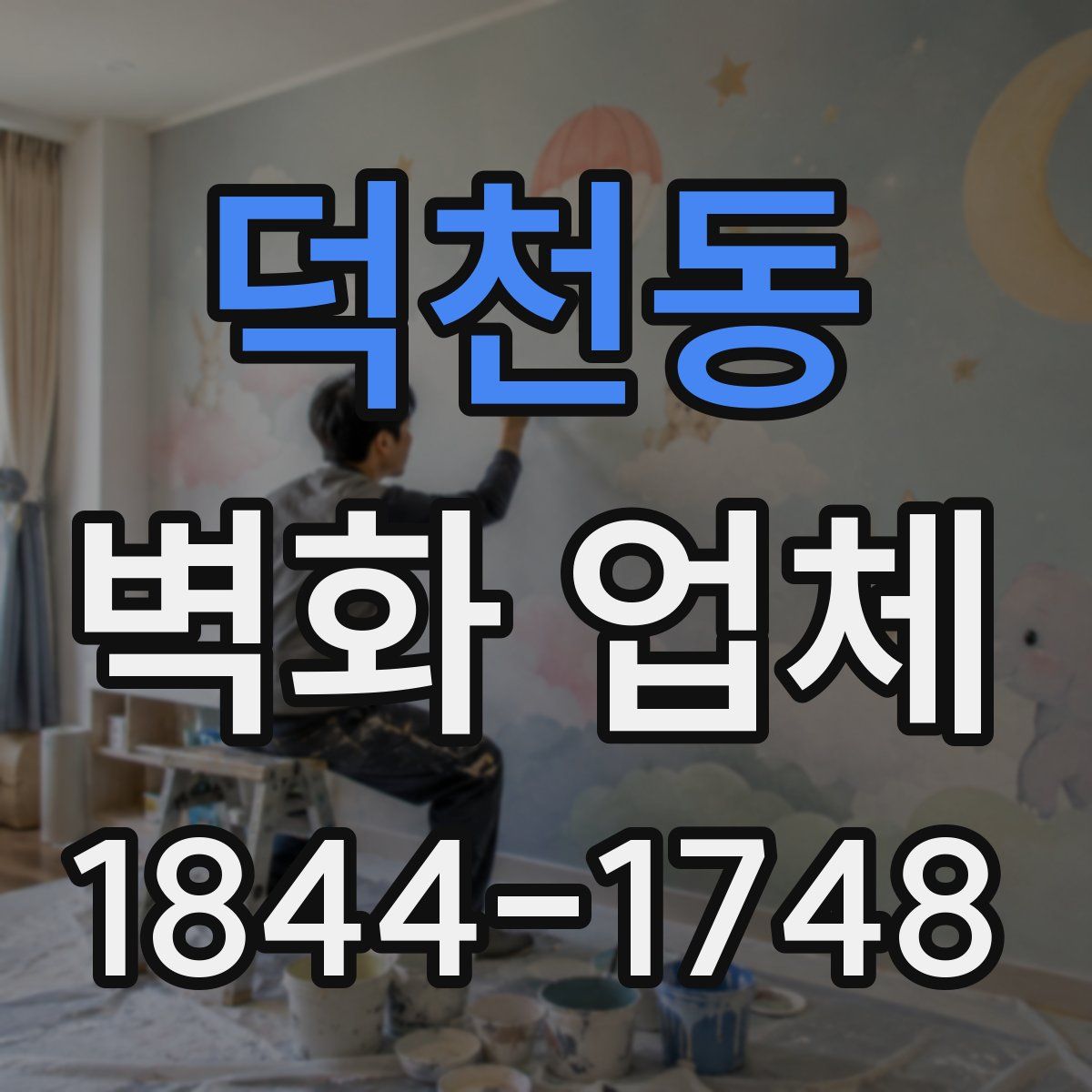 덕천동 벽화 업체