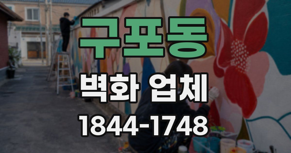 구포동 벽화 업체