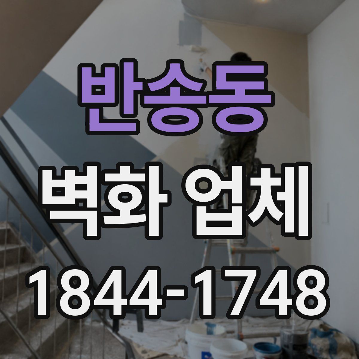 반송동 벽화 업체