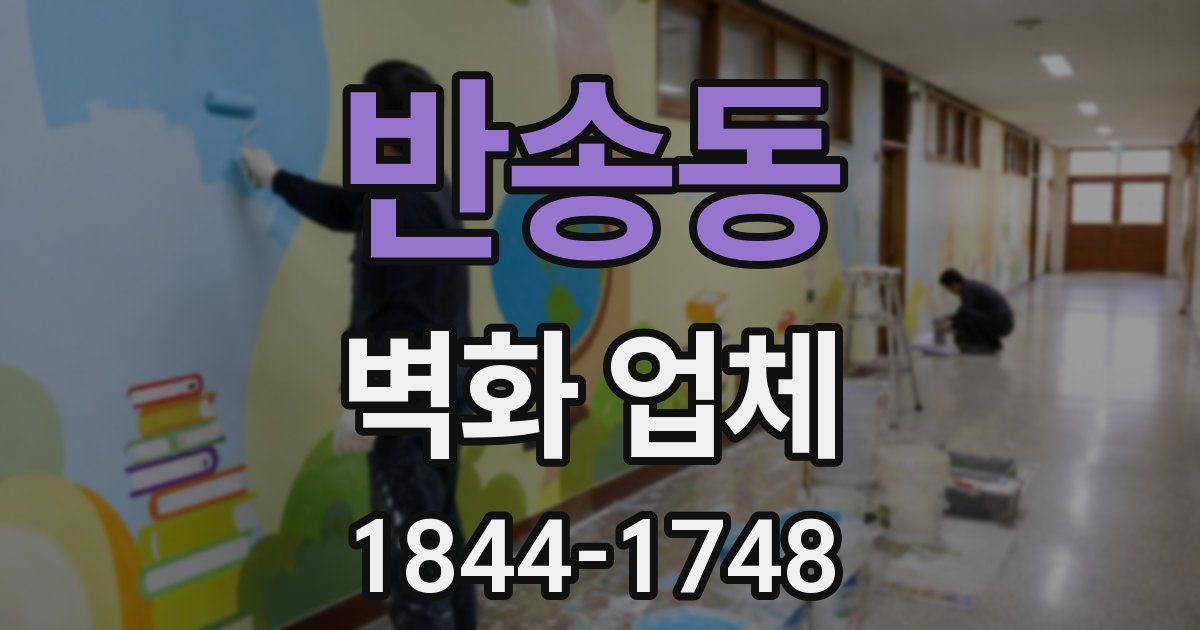 반송동 벽화 업체