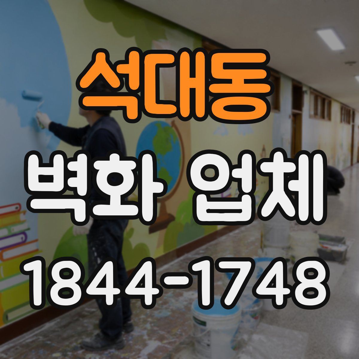 석대동 벽화 업체