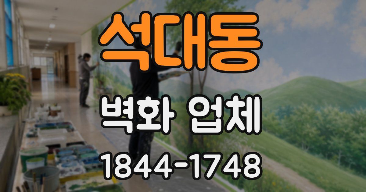 석대동 벽화 업체