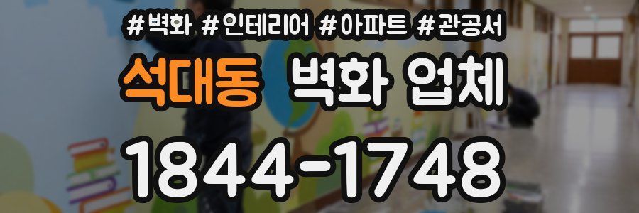 석대동 벽화 업체
