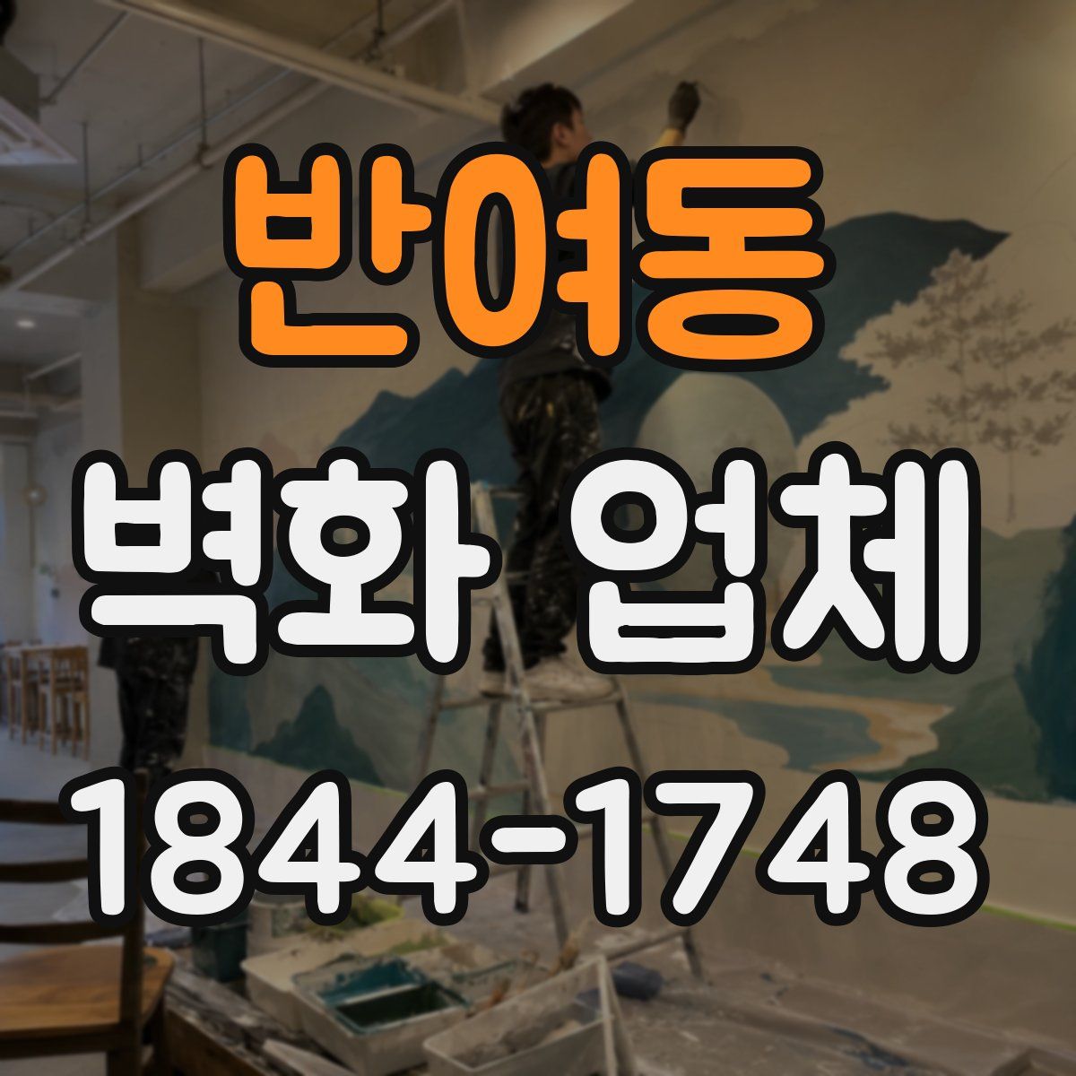 반여동 벽화 업체