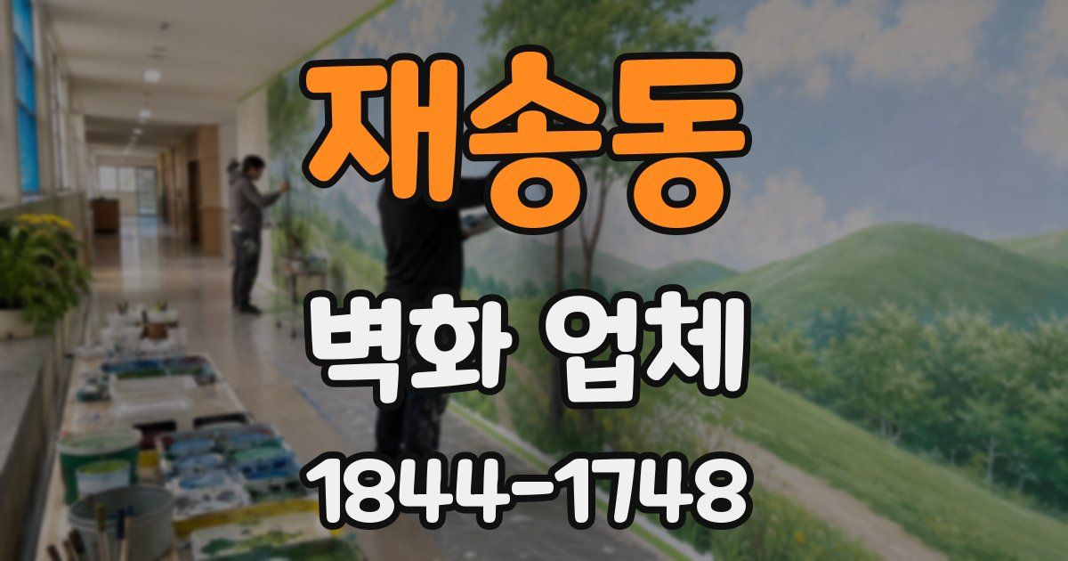 재송동 벽화 업체