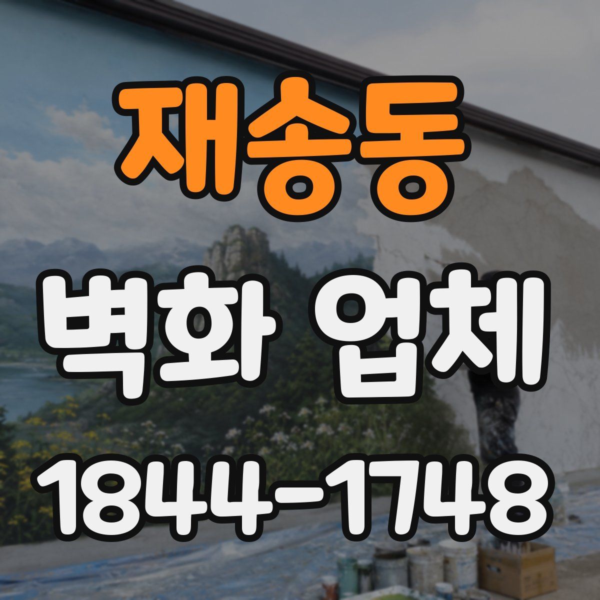 재송동 벽화 업체