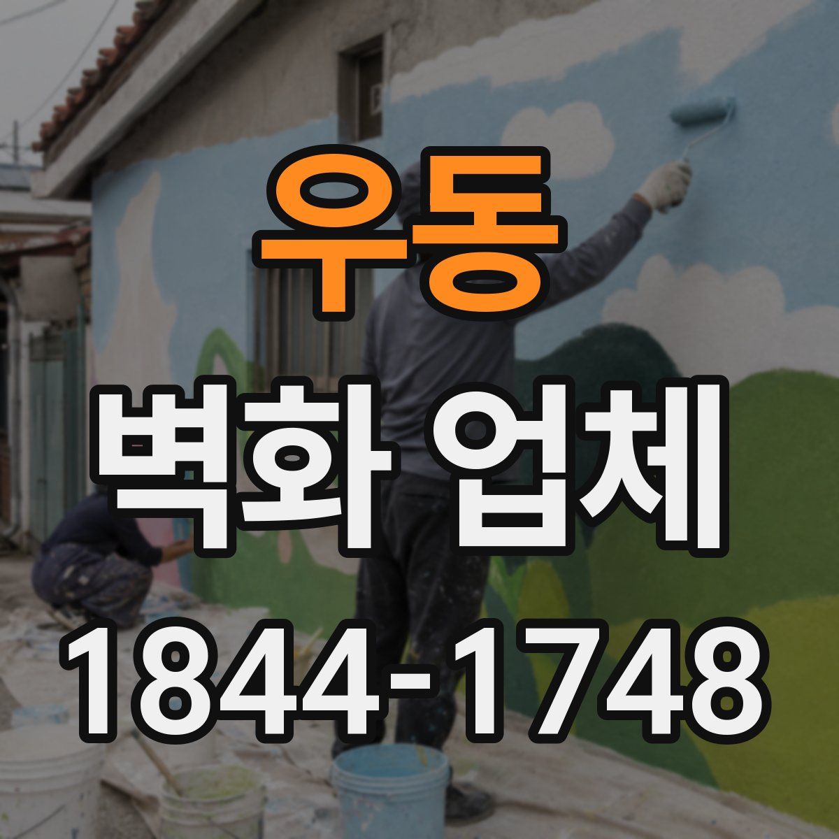 우동 벽화 업체