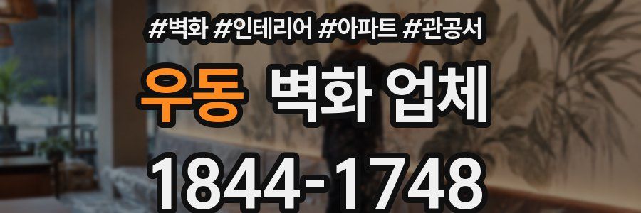 우동 벽화 업체