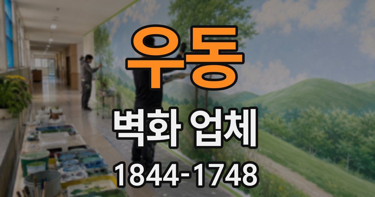 우동 벽화 업체