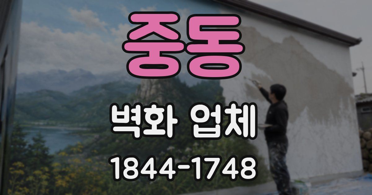 중동 벽화 업체