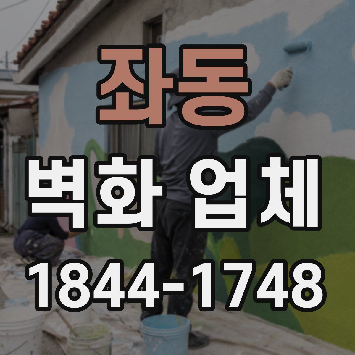 좌동 벽화 업체