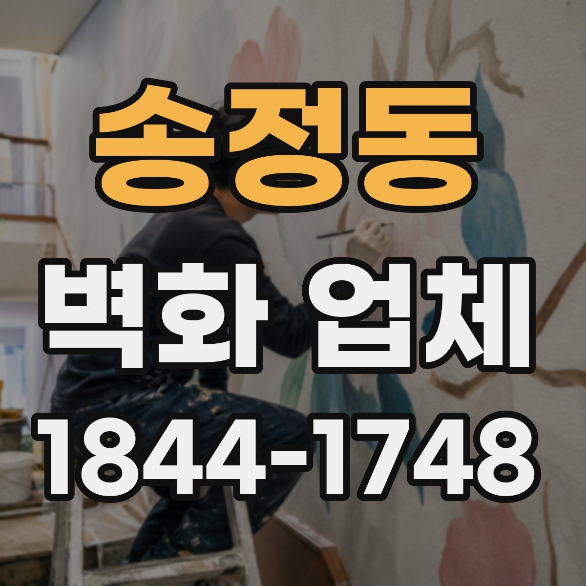 송정동 벽화 업체