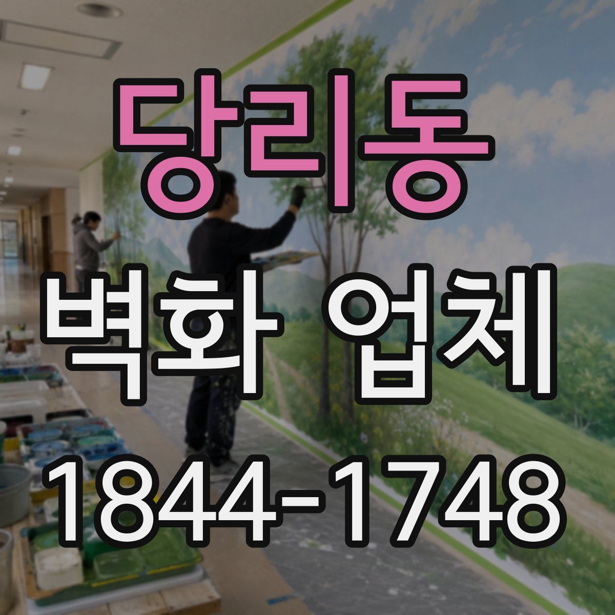 당리동 벽화 업체