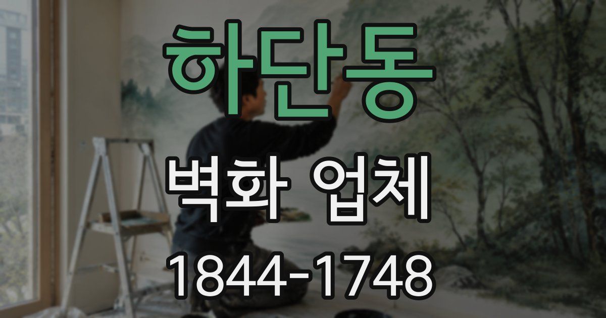 하단동 벽화 업체