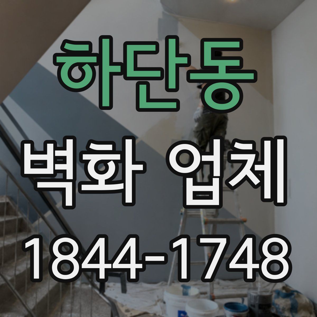 하단동 벽화 업체