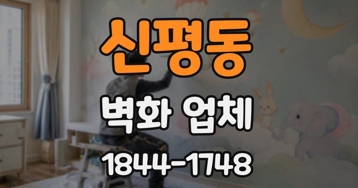 신평동 벽화 업체