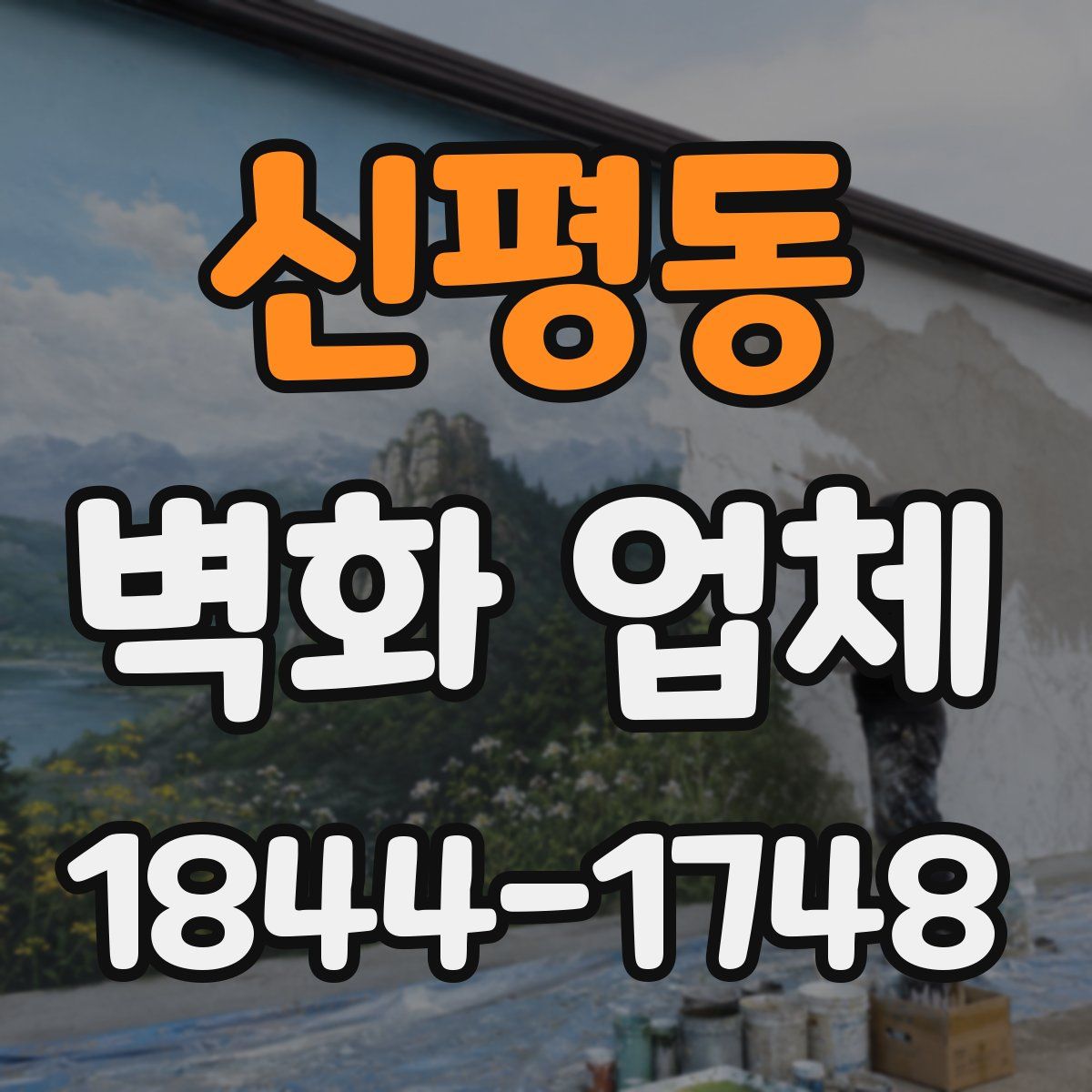 신평동 벽화 업체