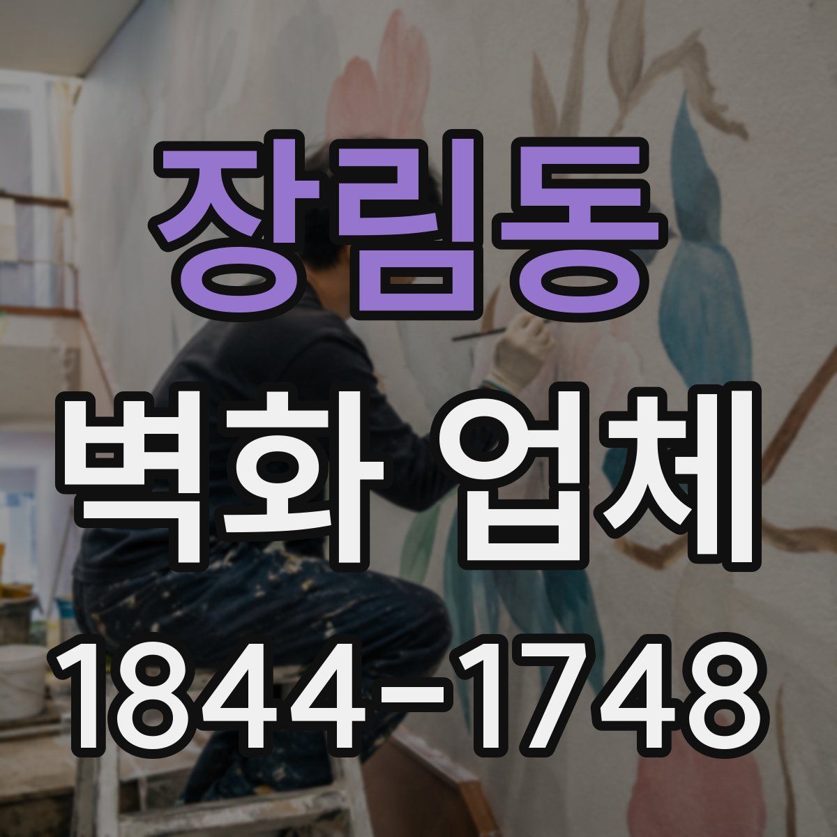장림동 벽화 업체