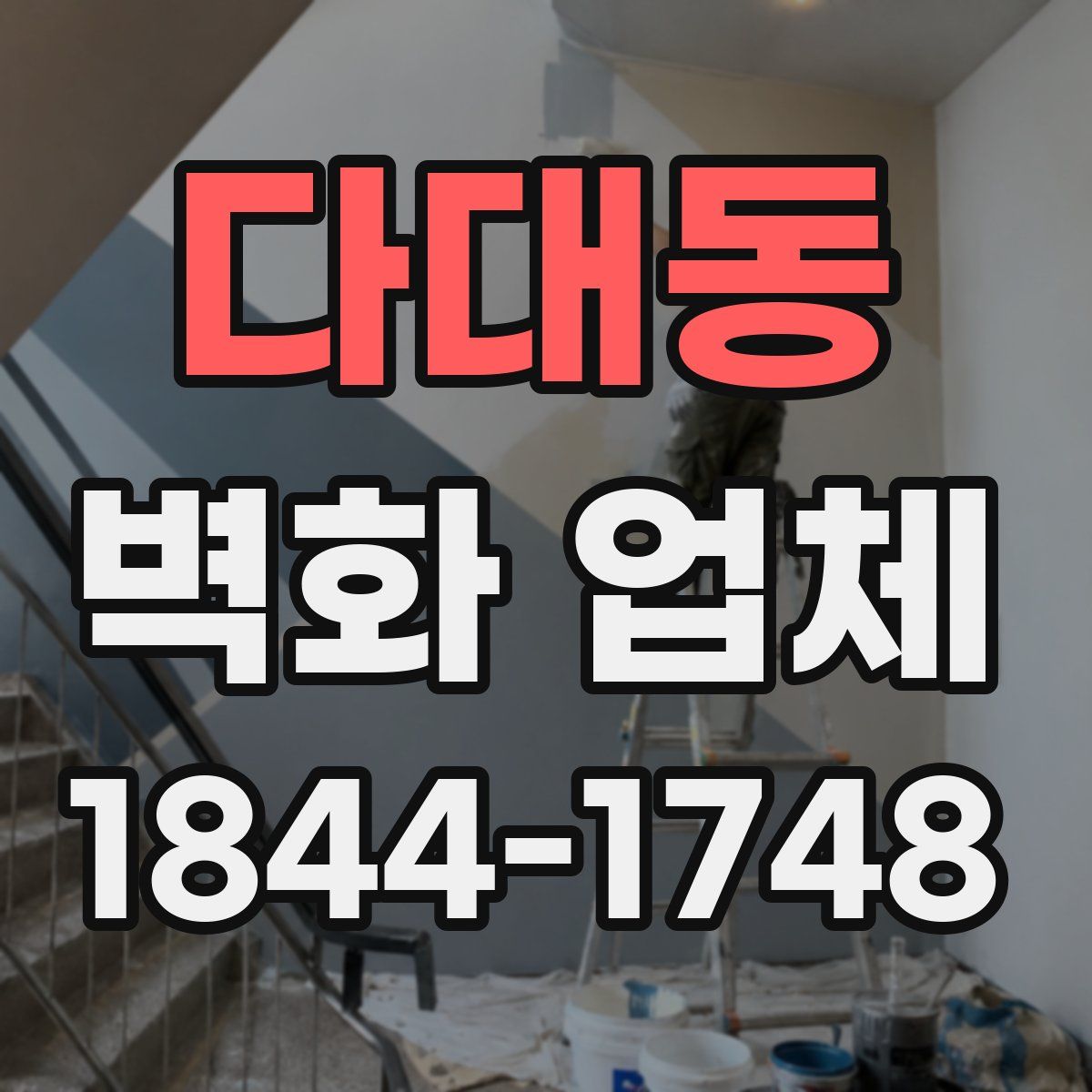 다대동 벽화 업체