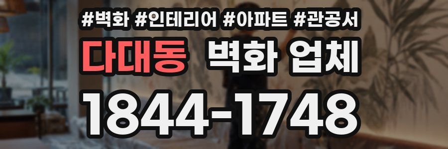 다대동 벽화 업체