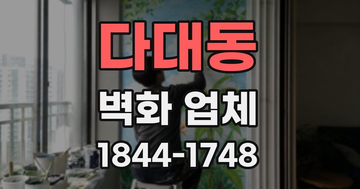 다대동 벽화 업체
