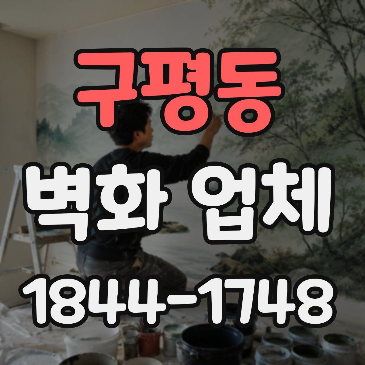 구평동 벽화 업체