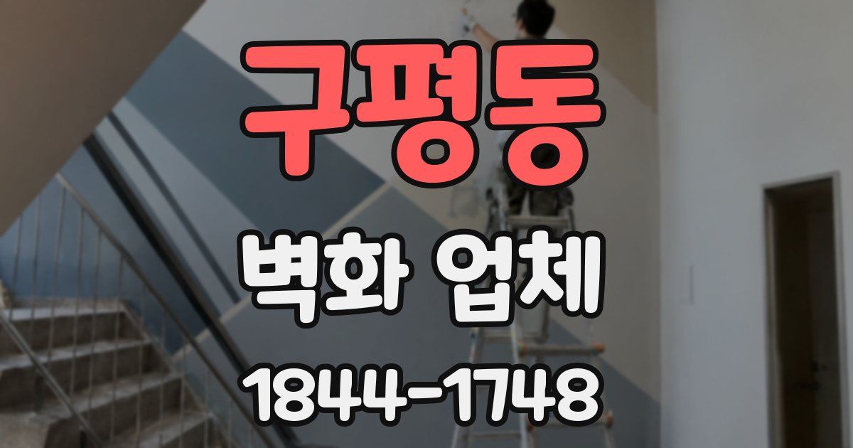 구평동 벽화 업체