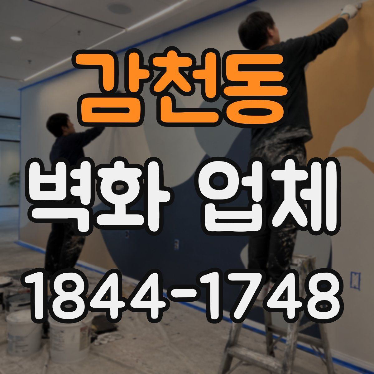 감천동 벽화 업체