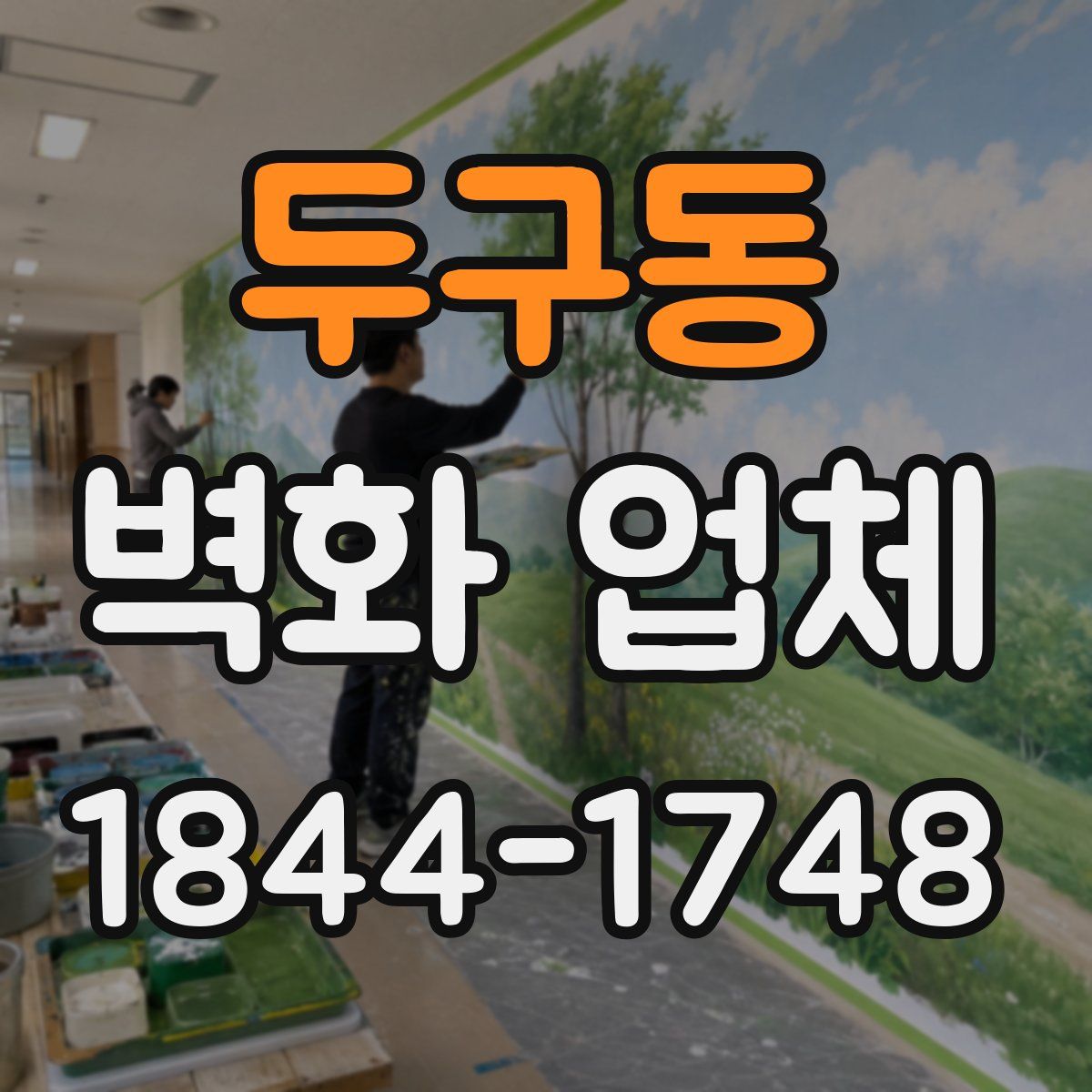 두구동 벽화 업체