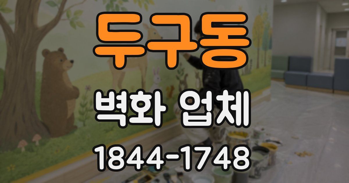 두구동 벽화 업체