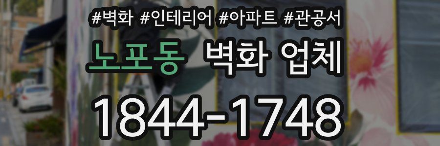 노포동 벽화 업체