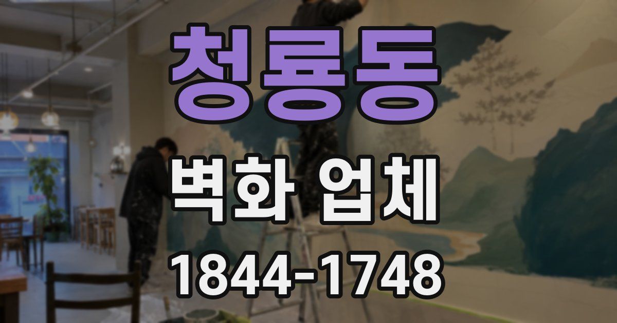 청룡동 벽화 업체