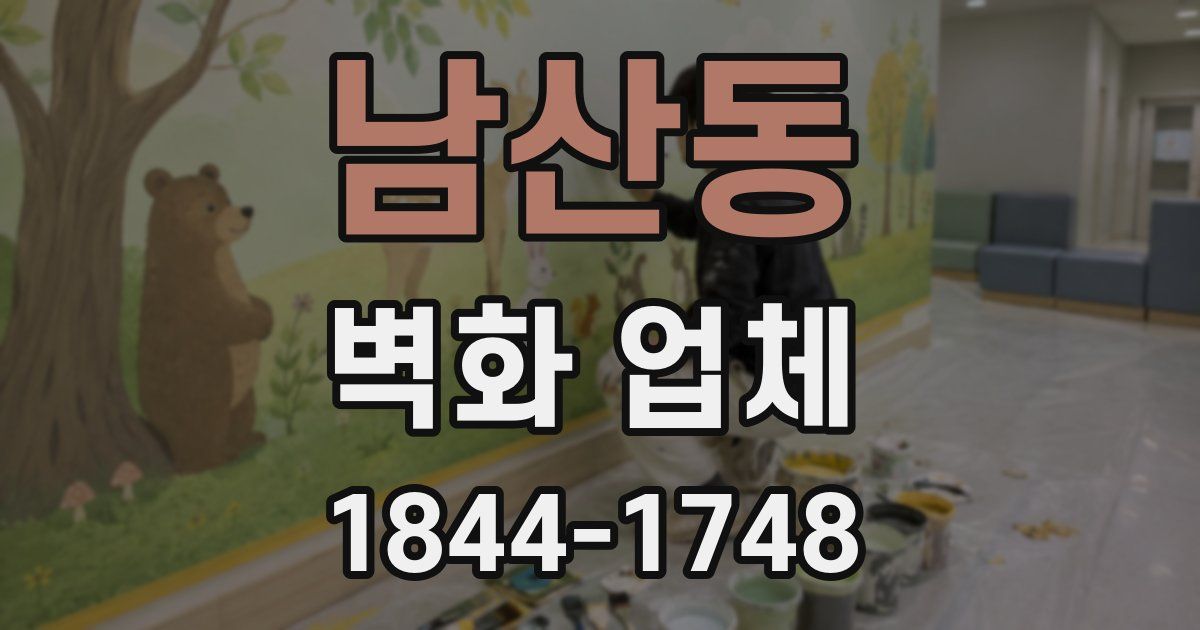 남산동 벽화 업체
