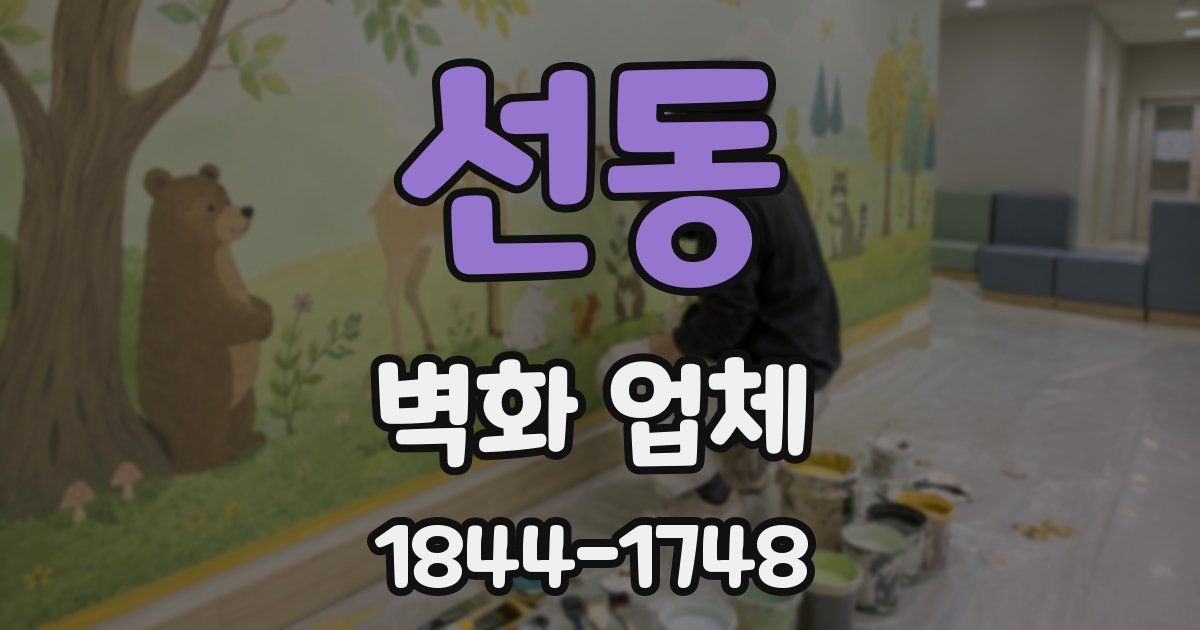 선동 벽화 업체