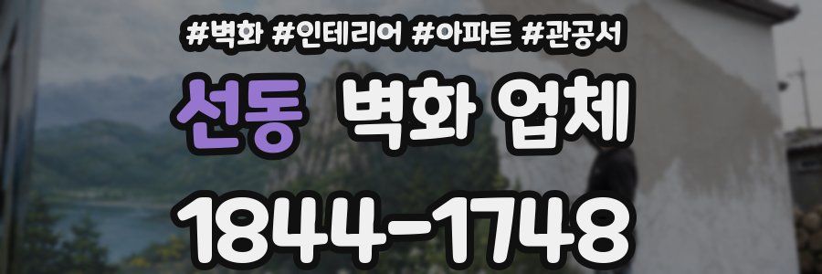 선동 벽화 업체