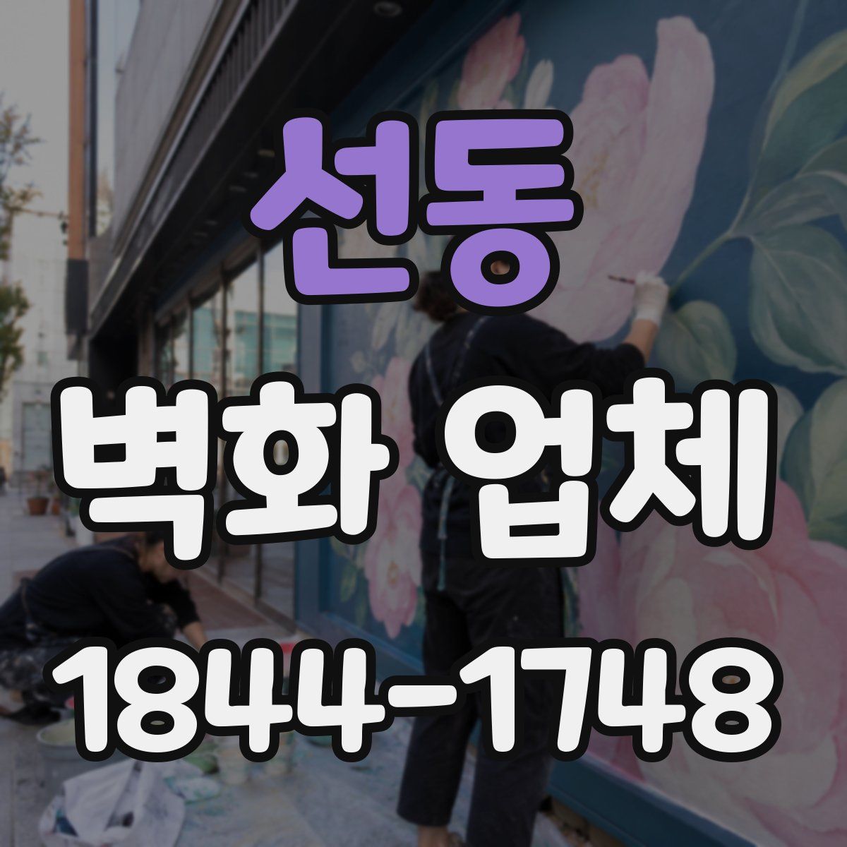 선동 벽화 업체