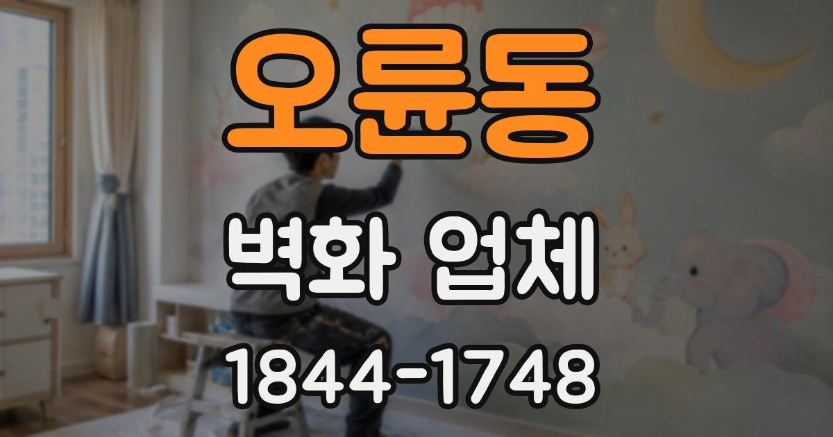 오륜동 벽화 업체