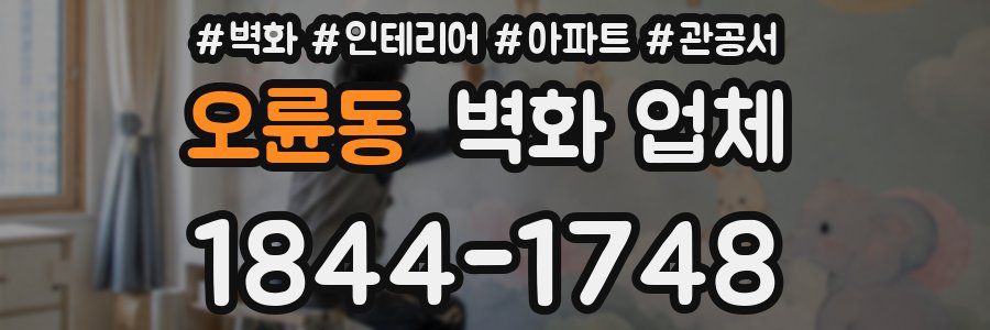 오륜동 벽화 업체